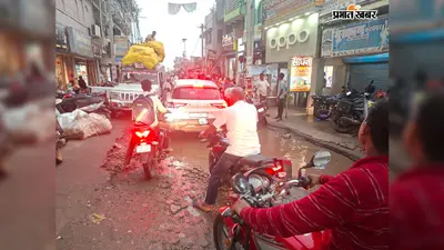 जमुआ की प्रमुख सड़कें बदहाल, बड़े-बड़े गड्ढों से बढ़ी दुर्घटनाओं की आशंका; आंदोलन की चेतावनी