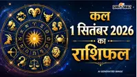 Kal Ka Rashifal 1 September 2026: वृश्चिक और मिथुन वाले रहें सतर्क, वहीं मकर-कुंभ राशि वालों को मिलेगा बड़ा सरप्राइज