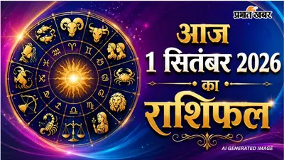 Aaj Ka Rashifal 1 September 2026: मेष, सिंह और धनु राशि को मिलेगा मेहनत का फल, लेकिन वृश्चिक राशि वाले न लें कोई जोखिम