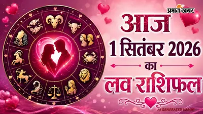 Aaj Love Rashifal ka 1 September 2026: मिथुन और मकर राशि वालों की लव लाइफ में आ सकती है अड़चन, पढ़ें 12 राशियों की प्रेम भविष्यवाणी