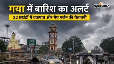 गया जी के 22 प्रखंडों में अगले 3 घंटे में आंधी-बारिश और वज्रपात का अलर्ट, IMD की चेतावनी