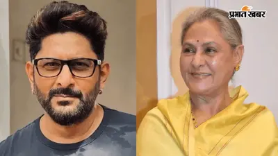 ‘एक्टर से शादी करना आसान नहीं...’, जया बच्चन ने अरशद वारसी की पत्नी को पहले ही दी थी चेतावनी, पूछा- ‘क्या आप इसके लिए तैयार हैं?’