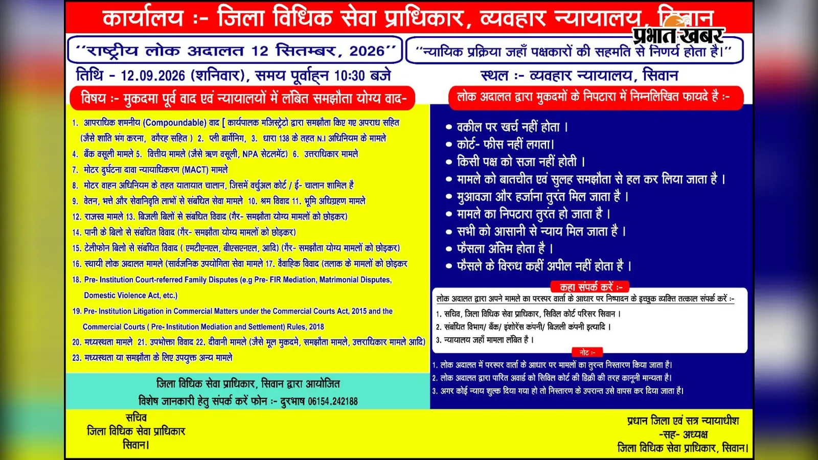 सीवान में 12 सितंबर को लगेगी राष्ट्रीय लोक अदालत, बिजली-पानी सहित इन मामलों का होगा निपटारा, यहां करें अप्लाई