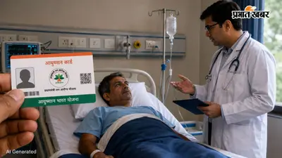 आयुष्मान कार्ड होने के बाद भी देना पड़ सकता है पैसा? आगरा में डिस्चार्ज के बाद 15 दिन का नियम क्यों बना मुसीबत, जानें पूरा मामला