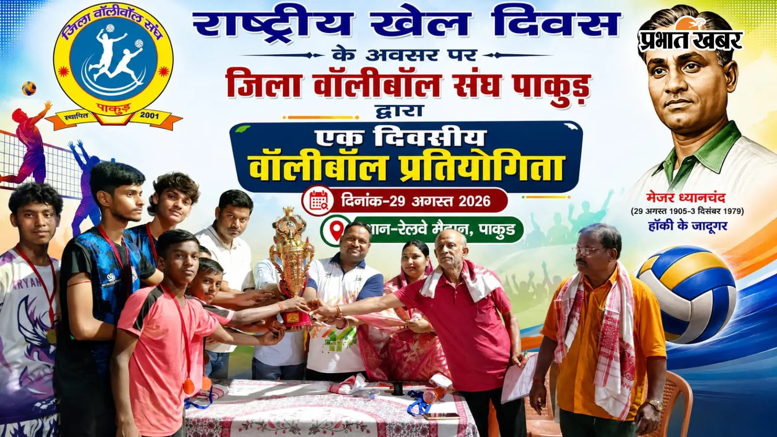 पाकुड़ में डे बोर्डिंग-1 का दमदार खेल, 2-1 से जीतकर वॉलीबॉल का खिताब किया अपने नाम