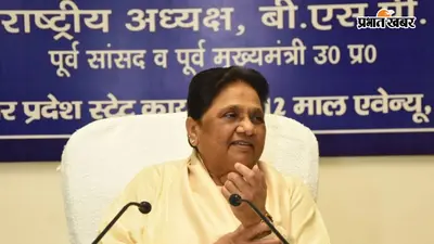 यूपी चुनाव 2027 से पहले मायावती का ‘मास्टरस्ट्रोक', 75 जिलाध्यक्षों संग बंद कमरे में हुआ उम्मीदवारों और चुनावी रणनीति पर मंथन