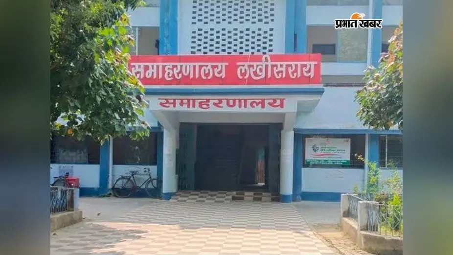 लखीसराय में अब दफ्तर के चक्कर नहीं, हर महीने लगेगा ‘सहयोग शिविर’; घर के पास होगा समस्याओं का समाधान
