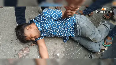 गहिरा मोड़ हादसा: दो भाई घायल, गंभीर अमन को समय पर नहीं मिली एंबुलेंस; व्यवस्था पर सवाल