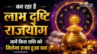 Labh Drishti Rajyog: कल 1 सितंबर से शुरू होंगे इन 4 राशियों के अच्छे दिन, व्यापार और करियर में मिलेगी बड़ी सफलता
