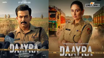Daayra Trailer Review: बिना गाने के भी फीका पड़ा क्राइम-सस्पेंस, करीना-पृथ्वीराज जैसे दो सुपरस्टार भी नहीं जगा पाए ‘Wow’ फैक्टर