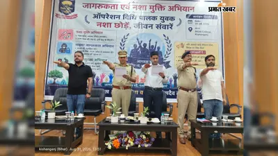 किशनगंज में युवाओं को मिला ‘नशा छोड़ो, जीवन संवारो’ का संदेश, पुलिस ने दिलायी शपथ