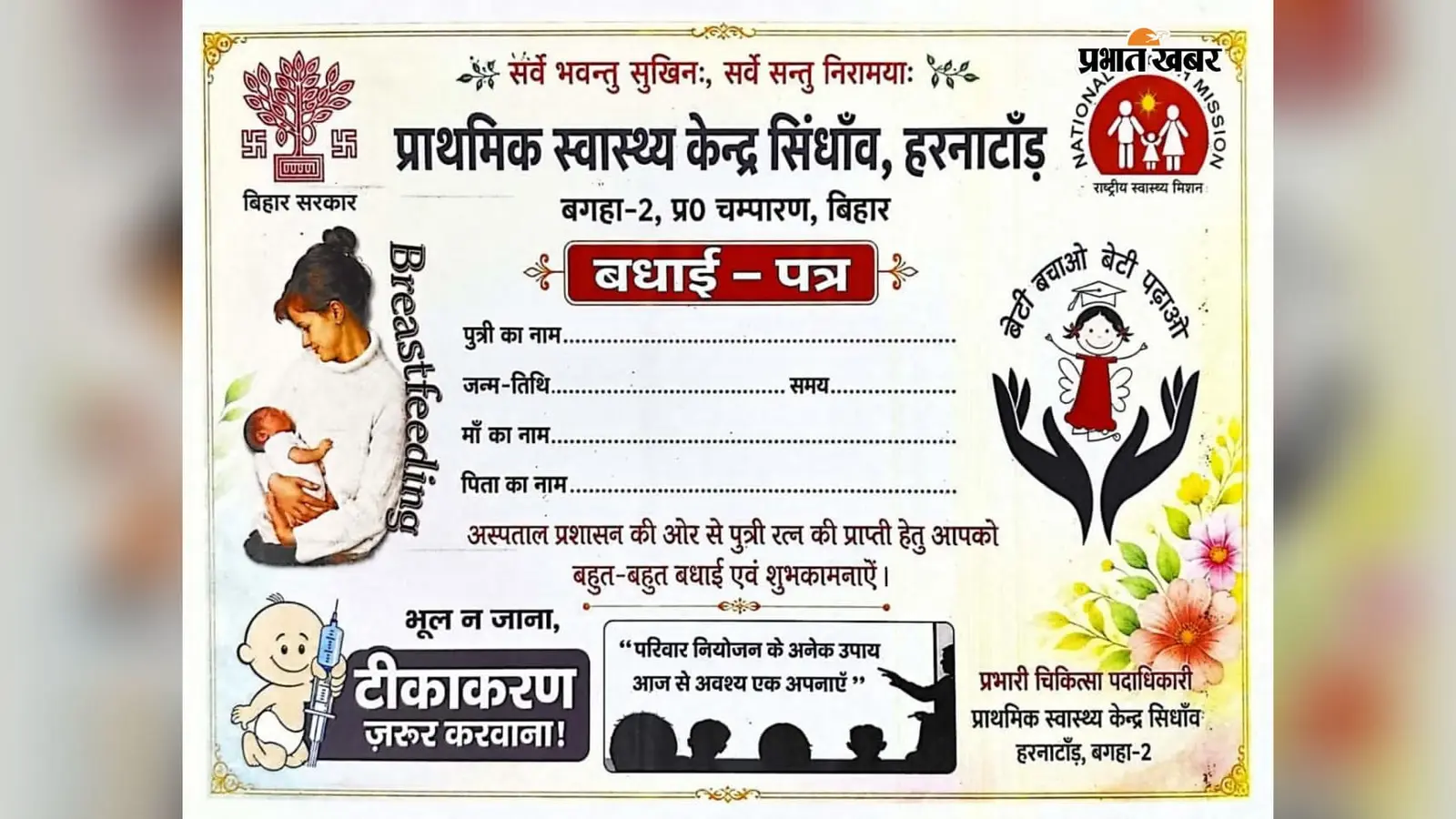 हरनाटांड़ पीएचसी में अनोखी पहल, बेटी के जन्म पर माता-पिता को मिलेगा बधाई व सम्मान पत्र, विधायक ने की शुरुआत