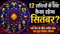 Monthly Horoscope September 2026: वृषभ और धनु राशि वालों को मिलेगी बड़ी खुशखबरी, वहीं इन 3 राशियों की बढ़ेगी चिंता! पढ़ें 12 राशियों का हाल
