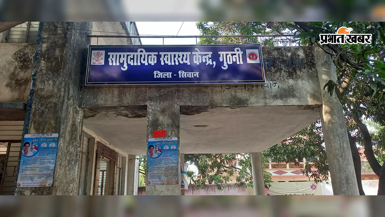 सीवान के गुठनी अस्पताल में खत्म हुई एंटी रेबीज वैक्सीन, कुत्ते के काटने वाले मरीजों की बढ़ी मुश्किल