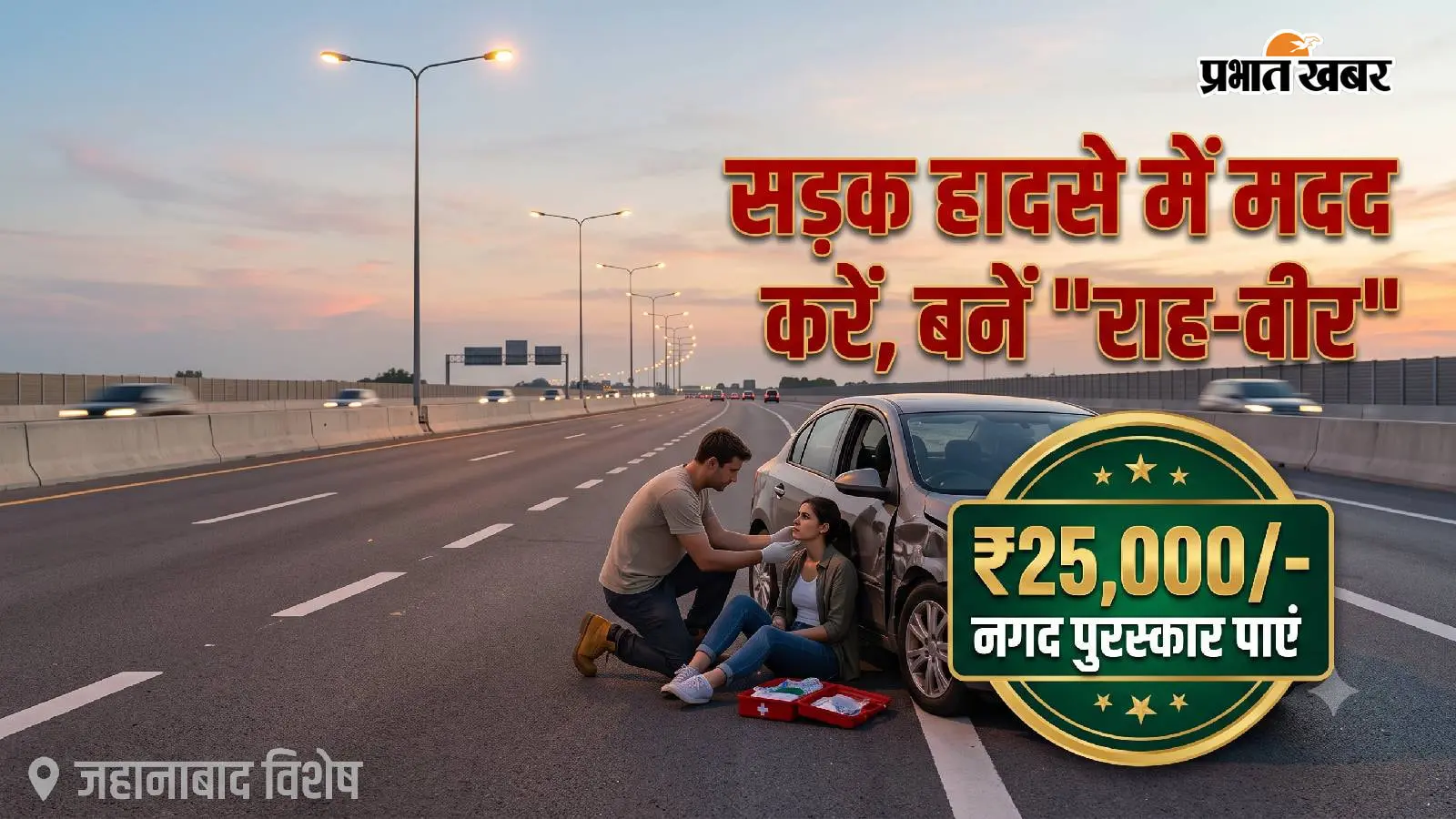 जहानाबाद: सड़क हादसों में 'गोल्डन आवर' में मदद के बावजूद नहीं बन पा रहे 'राह-वीर', बीते वर्ष जिले में सिर्फ 2 मददगारों को मिला पुरस्कार
