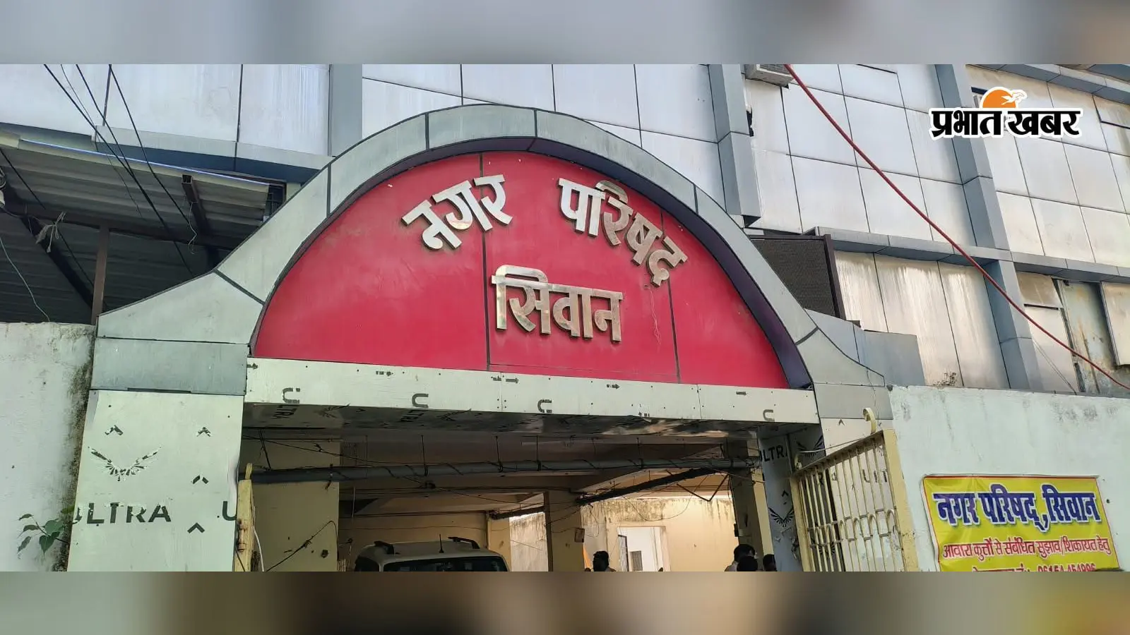 सीवान नगर परिषद में 6 महीने में हुए भुगतानों का क्या है राज? मुख्य पार्षद ने जांच तक रोक की मांग की