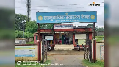 एंबुलेंस नहीं, 108 के लिए घंटों इंतजार, डुमरी सीएचसी में गंभीर मरीजों की बढ़ी परेशानी