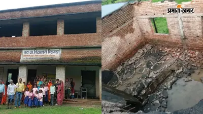 झारखंड : कोडरमा में मिड-डे मील खा रहे थे बच्चे, अचानक ढहा 16 साल पुराना स्कूल भवन, बाल-बाल बचे 37 मासूम