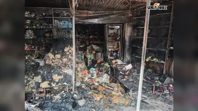 राशन दुकान में लगी आग ने मचाई तबाही, दमकल ने बुझाई लपटें; क्वार्टर बचा