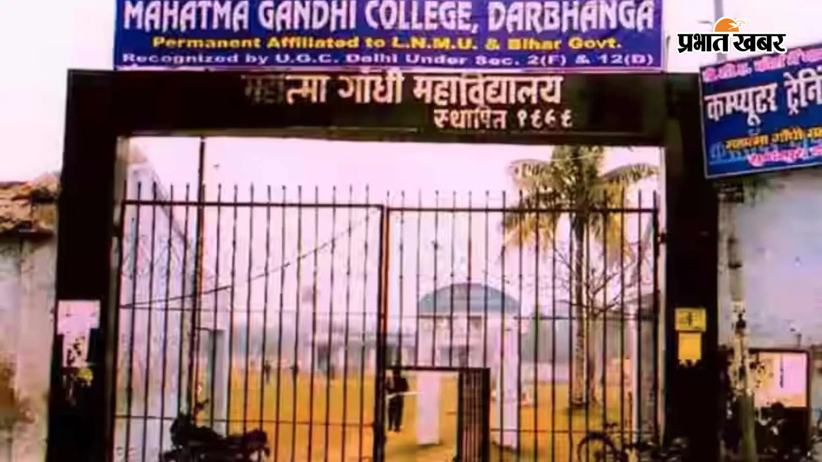 दरभंगा: महात्मा गांधी कॉलेज बनेगा पहला संबद्ध कॉलेज, जहां सत्र 2027-29 से संचालित होंगे पीजी पाठ्यक्रम