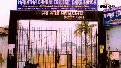 दरभंगा: महात्मा गांधी कॉलेज बनेगा पहला संबद्ध कॉलेज, जहां सत्र 2027-29 से संचालित होंगे पीजी पाठ्यक्रम