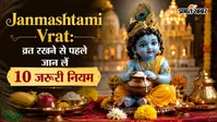 Janmashtami Vrat: जन्माष्टमी व्रत रखने से पहले जान लें 10 खास नियम, श्रीकृष्ण पूरी करेंगे मनोकामना