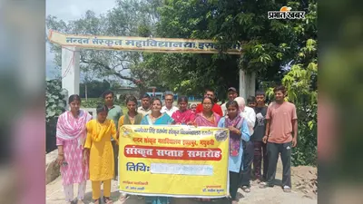 नंदन संस्कृत महाविद्यालय में संस्कृत सप्ताह समारोह का समापन, विजेताओं को मिला पुरस्कार