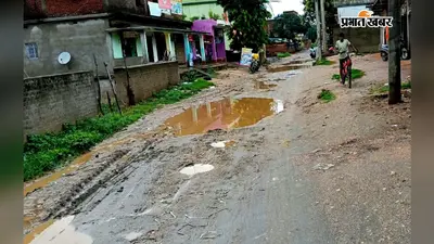 Hazaribagh News: 79 साल बाद भी बदहाल शिलाडीह की सड़क, गड्ढों और कीचड़ से आवागमन बेहाल