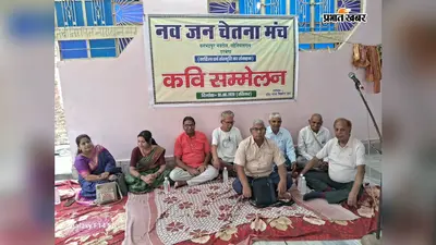 दरभंगा: हिंदी और मैथिली में कवियों ने सुनाई रचनाएं, श्रोताओं ने जमकर उठाया आनंद