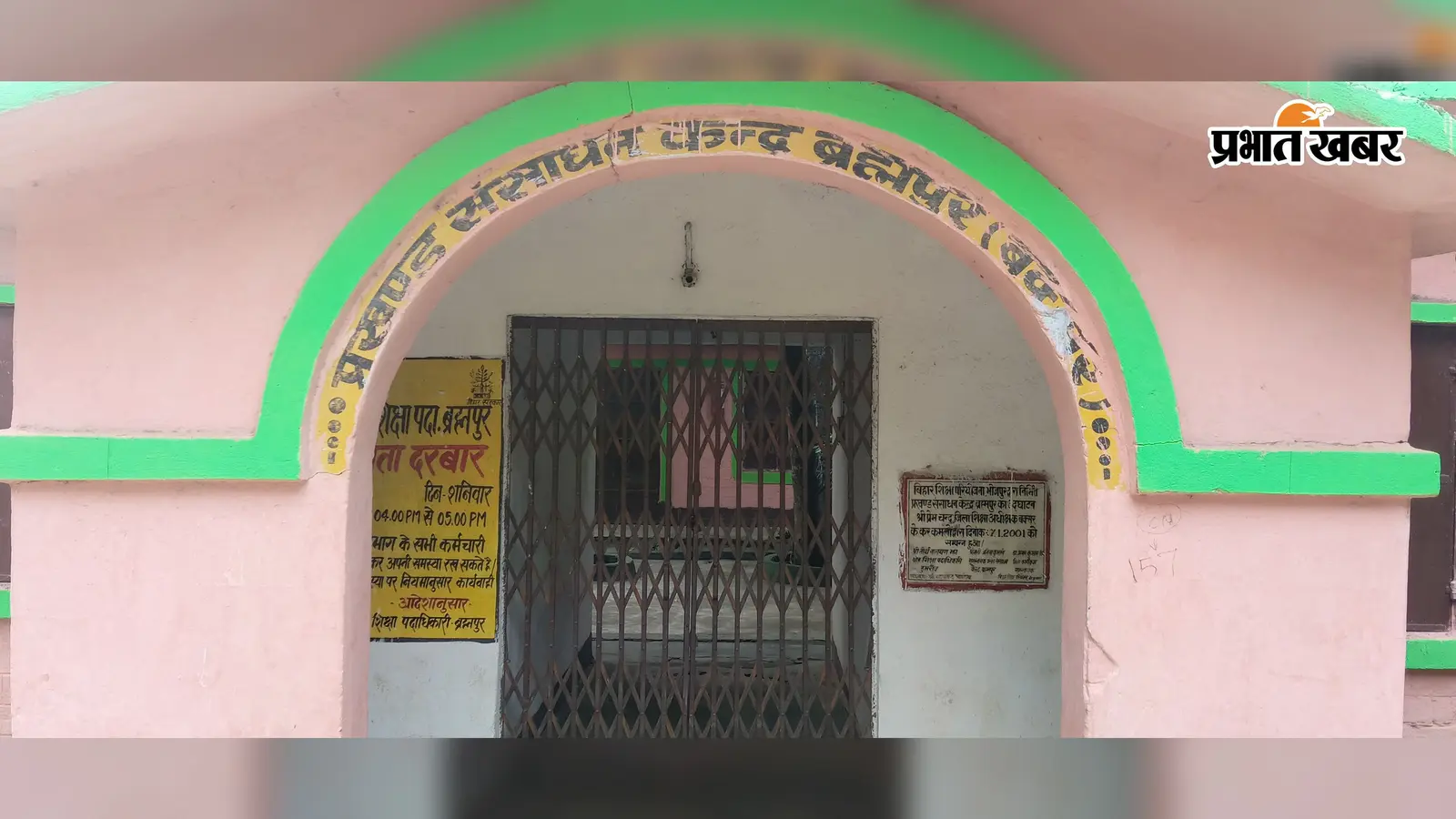 बक्सर में BEO के आदेश के बाद भी कनीय शिक्षक बने प्रभारी, 3 महीने बाद भी आधे से अधिक स्कूलों में नहीं बदला प्रभार
