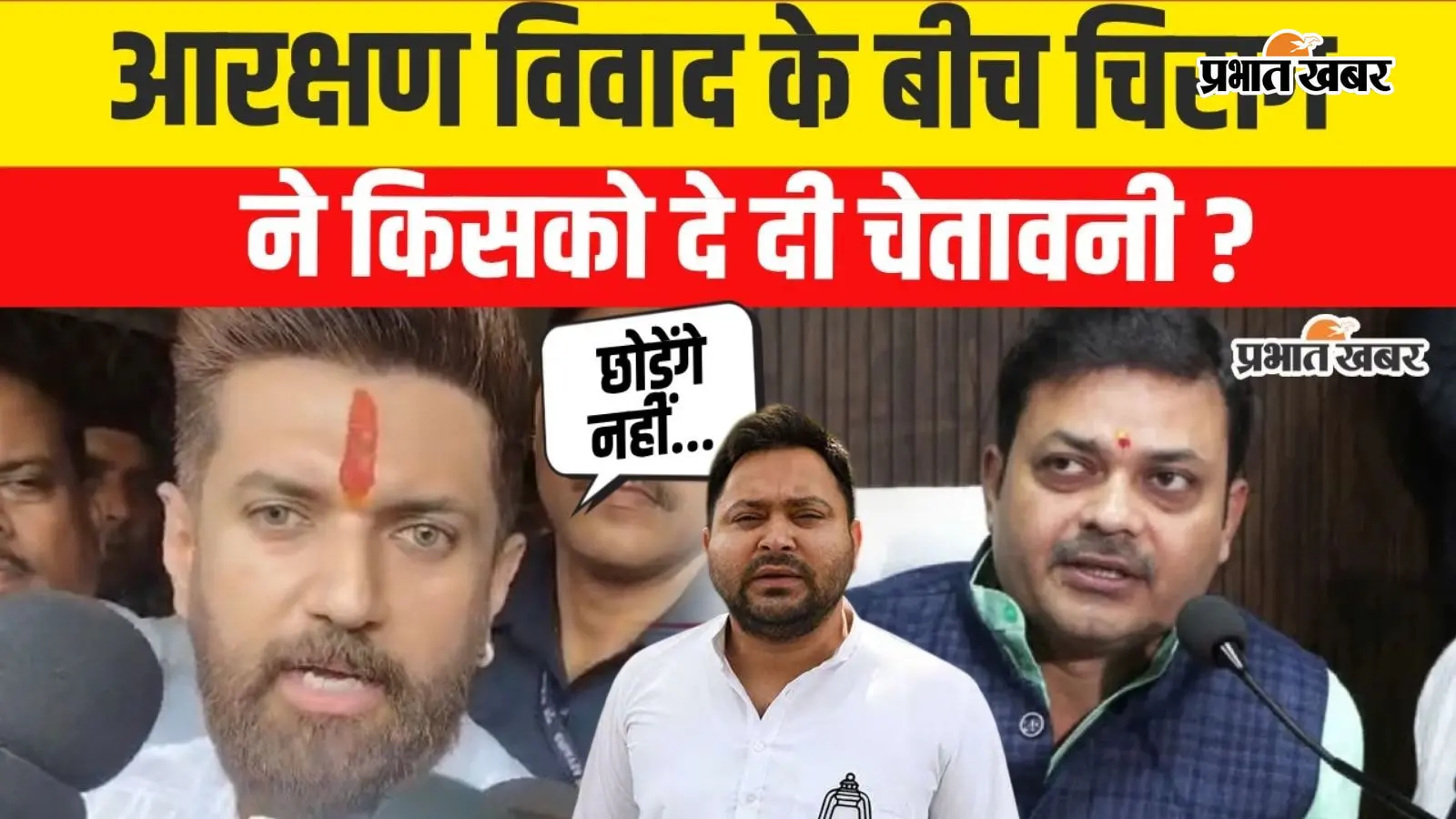 VIDEO: आरक्षण विवाद पर चिराग का बयान- 'दूसरे वर्ग का हक छीनकर नहीं होगा समाधान', मंत्री पर बोले- दोषी हुआ तो नहीं बचाऊंगा