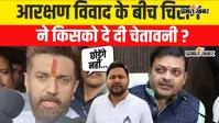 VIDEO: आरक्षण विवाद पर चिराग का बयान- 'दूसरे वर्ग का हक छीनकर नहीं होगा समाधान', मंत्री पर बोले- दोषी हुआ तो नहीं बचाऊंगा