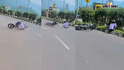 स्टंटबाजी के दौरान राइडर का बिगड़ा बैलेंस, पीछे वाले घबराकर बोले- ‘ओये...’ वीडियो वायरल