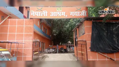 नेपाल की बाढ़ का असर गया जी के पितृपक्ष मेले पर, 20 से अधिक बसें रद्द; कारोबारियों की बढ़ी चिंता