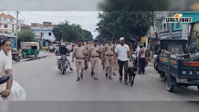 सीवान के भगवानपुर हाट में शराबबंदी को लेकर पुलिस का फ्लैग मार्च, तस्करी की सूचना देने की अपील