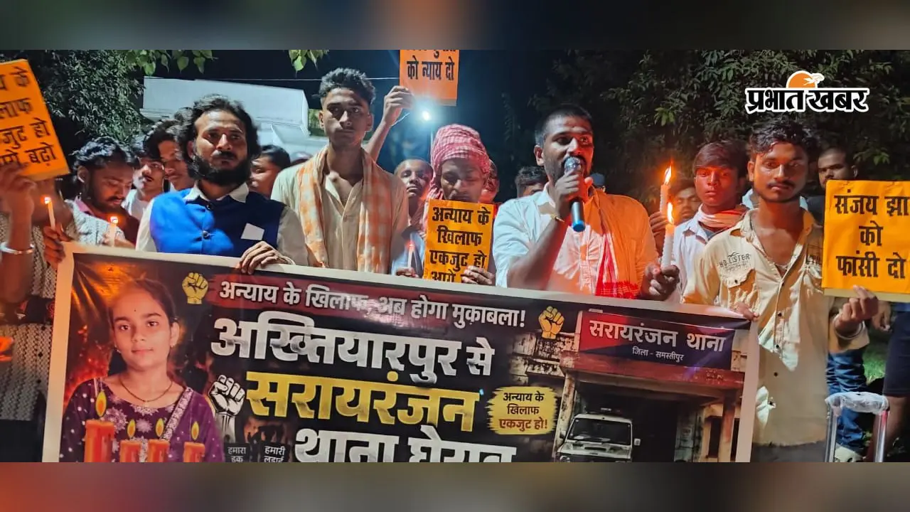 समस्तीपुर: सरायरंजन में किशोरी को न्याय दिलाने के लिए फूटा आक्रोश, कैंडल मार्च निकाल थाने का किया घेराव