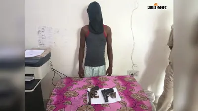 पटना: नौबतपुर के काला भगवानपुर में पुलिस की देर रात छापेमारी, एक देसी पिस्टल, कट्टा और 10 कारतूस के साथ रूपेश कुमार गिरफ्तार