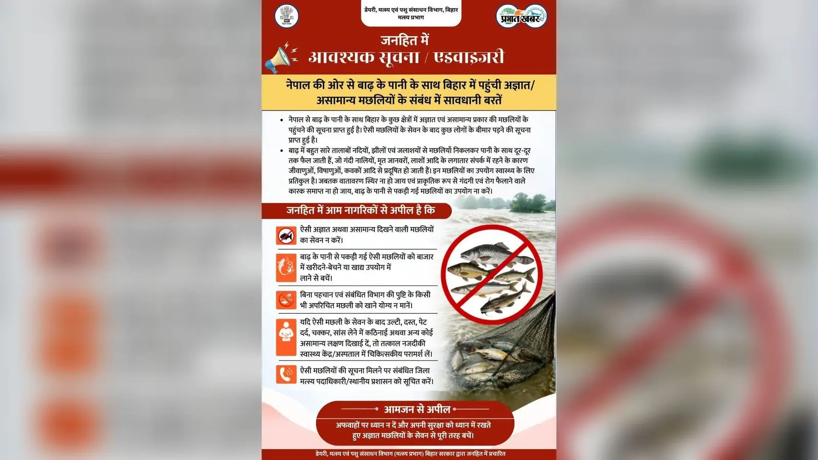 नेपाल से बाढ़ के पानी के साथ पहुंची अज्ञात मछलियों को लेकर सीवान में अलर्ट, प्रशासन ने खाने से किया मना