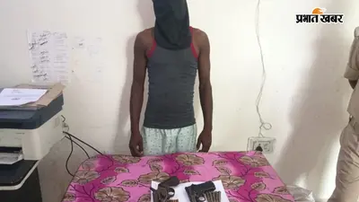 पटना में पुलिस की कार्रवाई, देशी कट्टा-पिस्टल और 10 कारतूस के साथ आरोपी गिरफ्तार