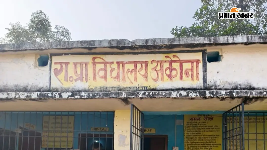 दरभंगा: जहां पढ़ना चाहिए, वहीं पानी के लिए तरस रहे बच्चे, अकौना स्कूल की बदहाल तस्वीर
