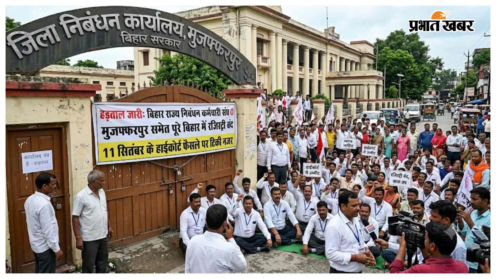 मुजफ्फरपुर समेत पूरे बिहार में रजिस्ट्री ऑफिसों की हड़ताल जारी, 11 सितंबर के हाईकोर्ट फैसले पर टिकी नजर