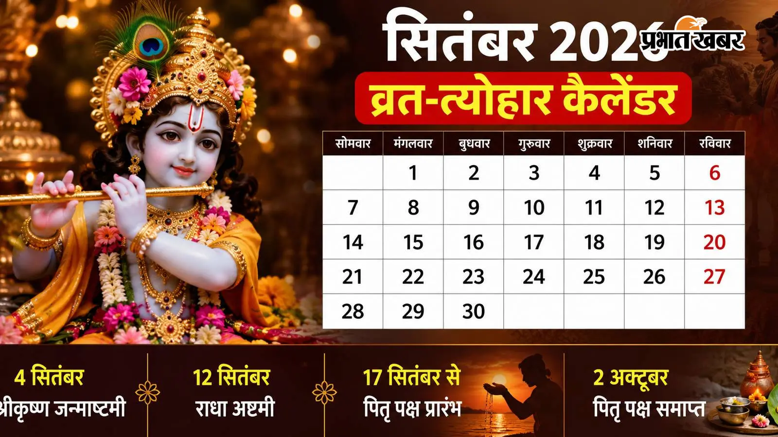 September Hindu Calendar 2026: जन्माष्टमी से पितृ पक्ष तक, देखें सितंबर के व्रत-त्योहारों की लिस्ट