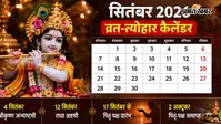 September Hindu Calendar 2026: जन्माष्टमी से पितृ पक्ष तक, देखें सितंबर के व्रत-त्योहारों की लिस्ट