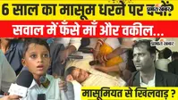 पटना: माता-पिता की पिटाई से आहत 6 साल का बच्चा धरने पर बैठा, गर्दनीबाग में बोला- ‘मोदी जी से मिलना है, तभी मिलेगा न्याय’
