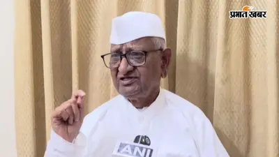 अन्ना हजारे की तबीयत बिगड़ी, हॉस्पिटल में भर्ती