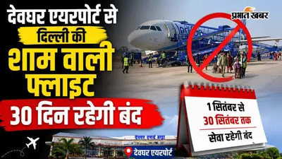 देवघर-दिल्ली शाम की फ्लाइट एक महीने बंद, सुबह की उड़ान रहेगी नियमित