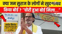 प्रशांत किशोर के विधायक आवास का गायब नेमप्लेट कुछ घंटे बाद मिला, जनसेवा केंद्र की टीम ने जतायी साजिश की आशंका