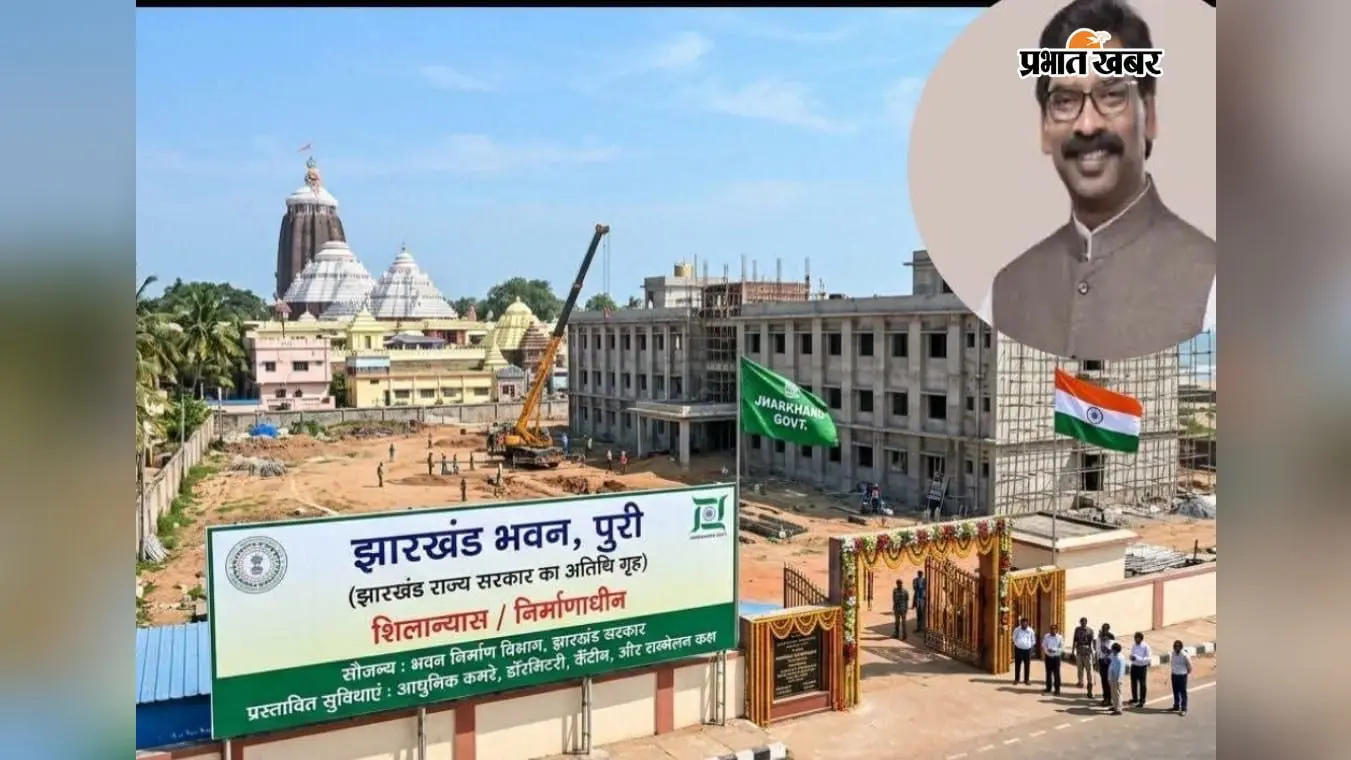 ओडिशा के श्री जगन्नाथ धाम में झारखंड सरकार बनाएगी गेस्ट हाउस, 99 करोड़ रुपये होंगे खर्च, ये सुविधाएं मिलेंगी...