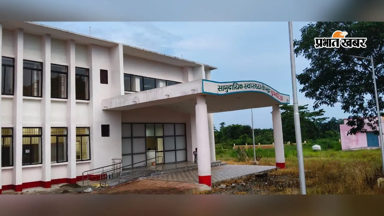 डुमरिया में आज 30 बेड के सामुदायिक स्वास्थ्य केंद्र का होगा उद्घाटन, स्वास्थ्य मंत्री करेंगे लोकार्पण, ये सुविधाएं मिलेंगी