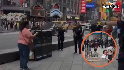 Video: न्यूयॉर्क के टाइम्स स्क्वायर में चाकू लहराती महिला, 20 सेकंड में दो पर हमला; पुलिस ने मार दी गोली